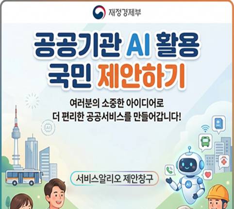 공공기관 AI 활용 국민제안제 시행 배너