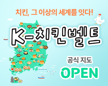 K-치킨벨트