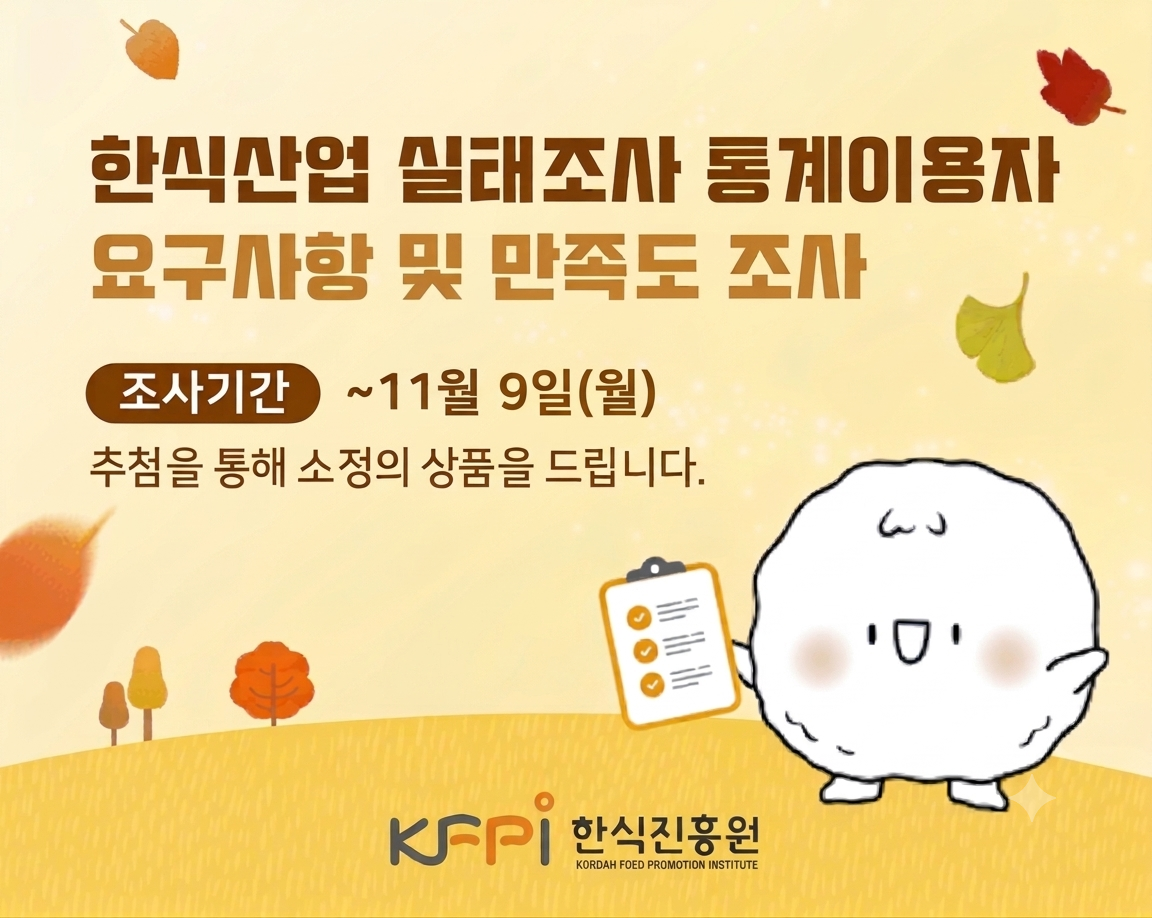 한식산업 실태조사 통계이용자 요구사항 및 만족도 조사 조사기간 ~11월 9일(월) 추첨을 통해 소정의 상품을 드립니다.