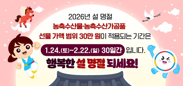 2026년 설 명정 농축수산물·농축수산가공품 선물 가액 업뮈 30만원이 적용되는 기간은 1.24.(토)~2.22.(일) 30일간입니다. 행복한 설 명절되세요!
