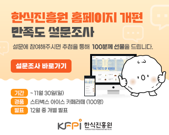 2025 한식진흥원 홈페이지 개편 만족도 조사