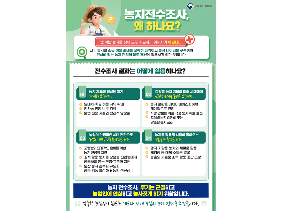 농지전수조사 안심해도될까요?