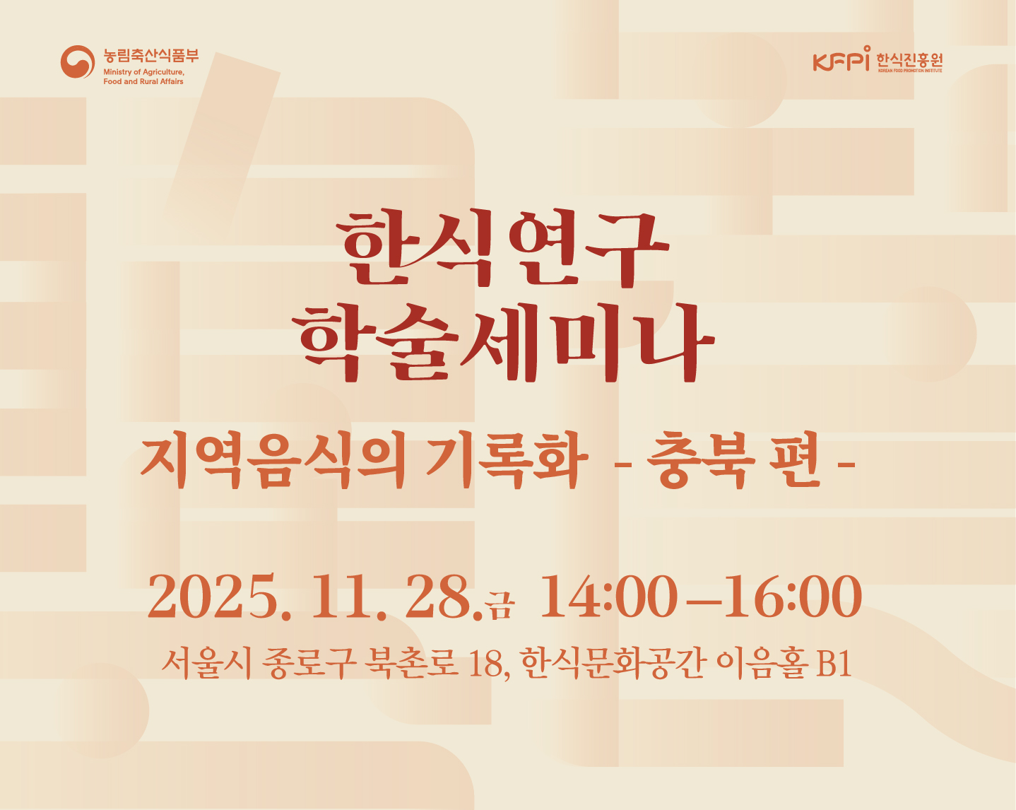 한식연구 학술세미나 지역음식의 기록화 - 충북 편- 2025.11.28.금 14:00-16:00 서울시종로구 북촌로 18, 한식문화공간 이음홀 B1