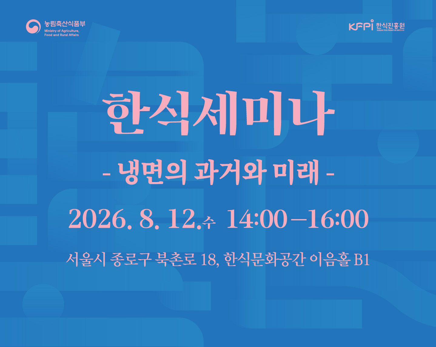 2026 제2차 한식 세미나 -냉면의 과거와 미래- 개최