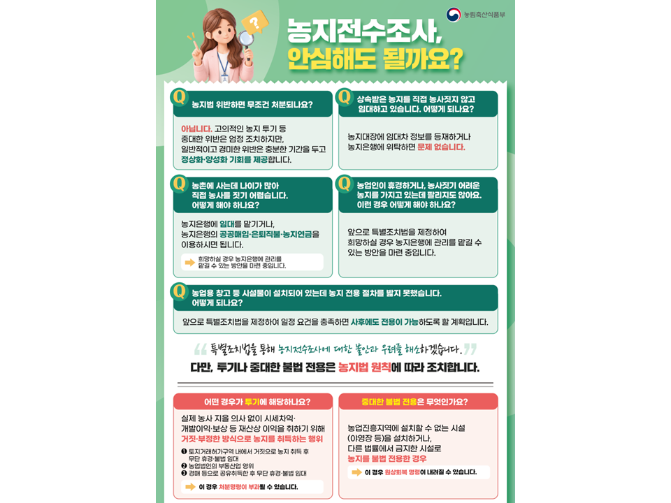 농지전수조사 안심해도될까요?