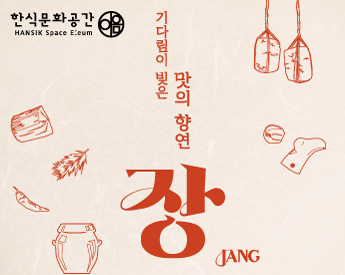 기다림이 빚은 맛의 향연, 장 한식문화공간 상설전시 홍보 이미지