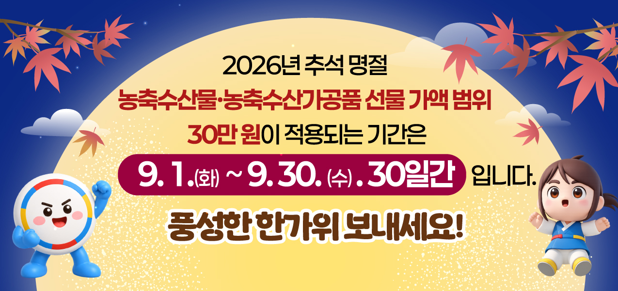 2026 추석 명절 농수산물 선물 가액 범위 안내
