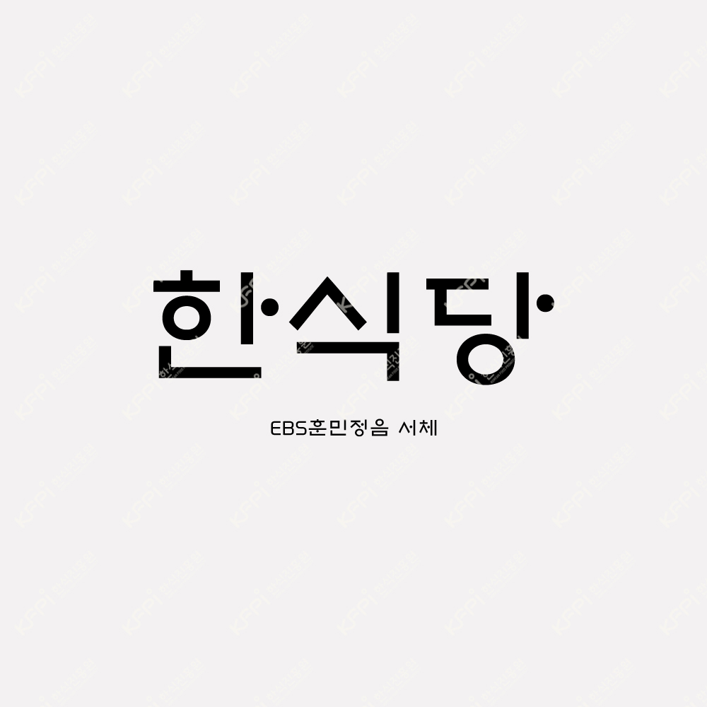 서체 - EBS훈민정음