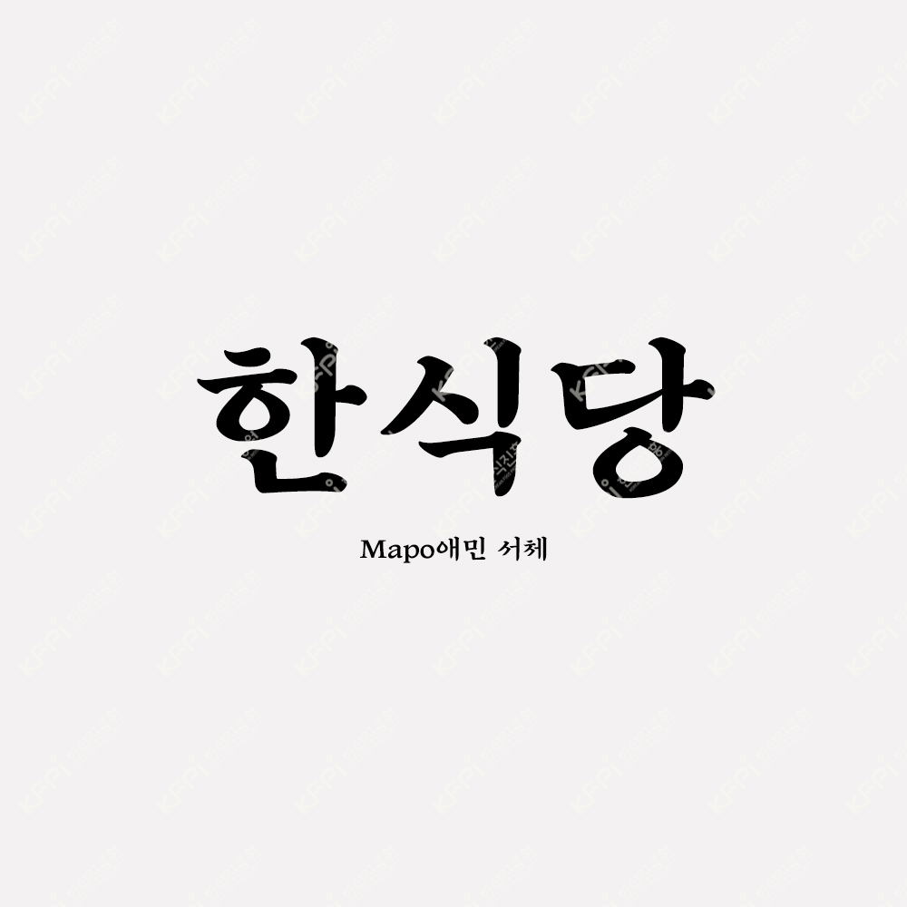 서체 - Mapo애민