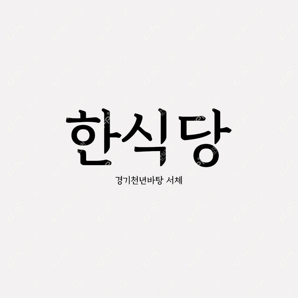 서체 - 경기천년바탕