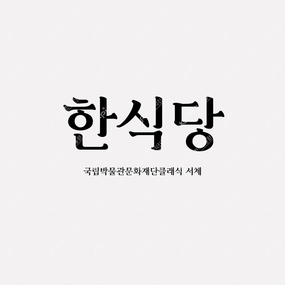 서체 - 국립박물관문화재단 클래식