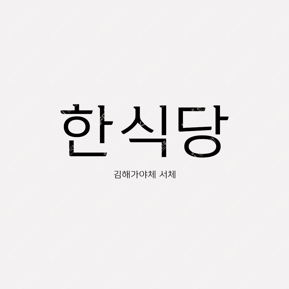 서체 - 김해가야체