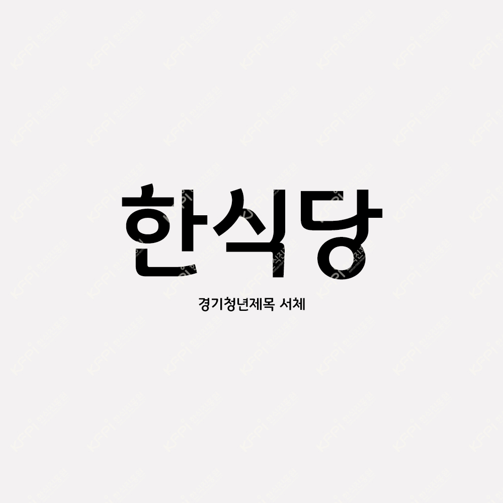 서체 - 경기천년제목