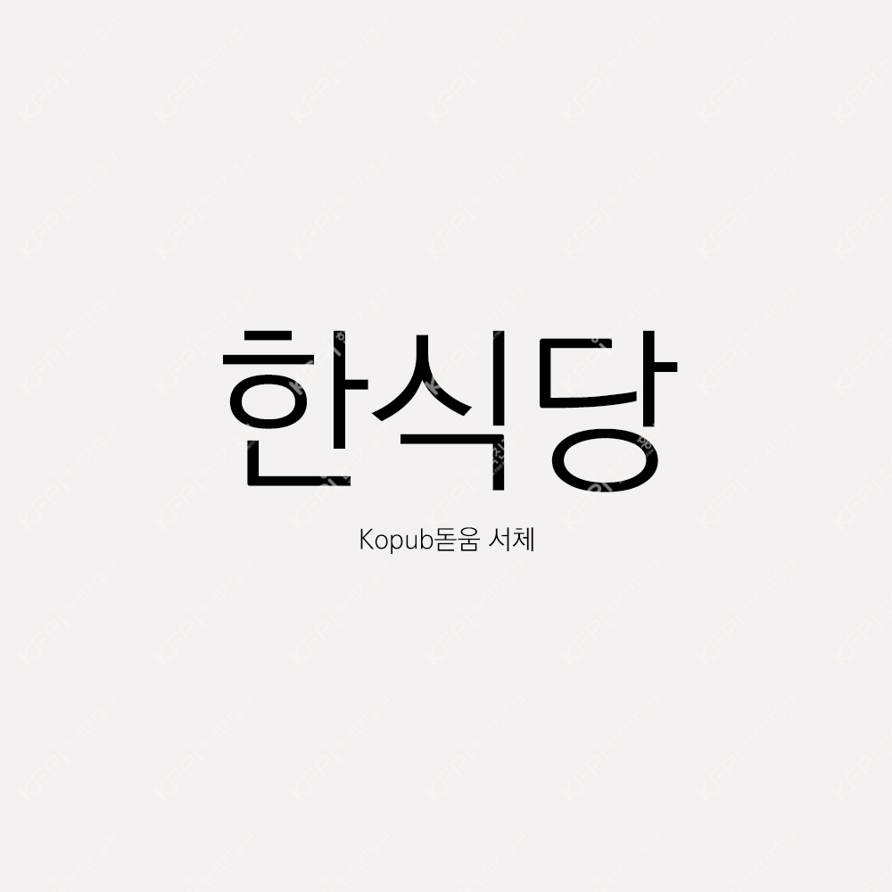 서체 - Kopub돋움 (Bold/Light)