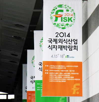 2014 국제외식산업 식자재 박람회 현수막 사진
