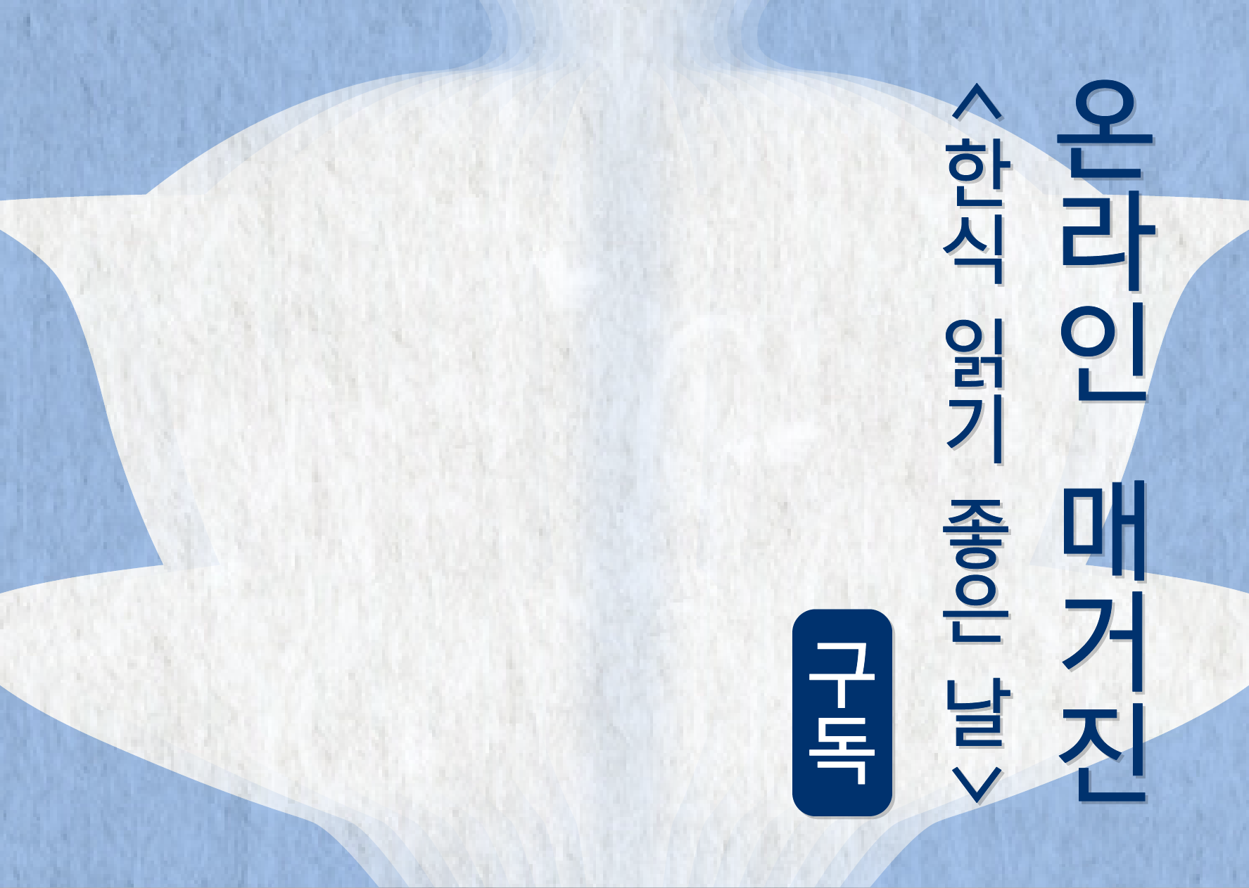 한식 읽기 좋은날 바로가기