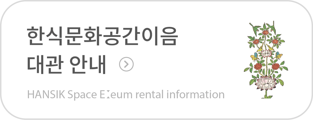 한식문화공간이음 대관 안내 바로가기