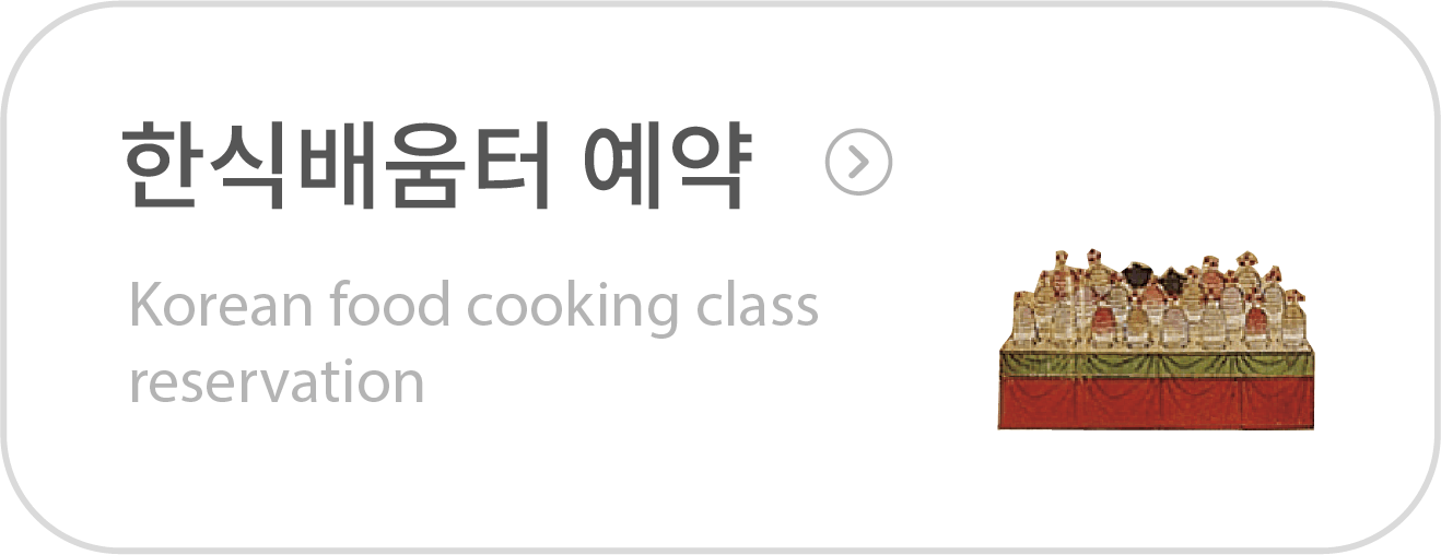 한식배움터 예약 바로가기