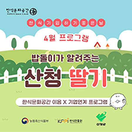 한식기업하기 좋은날 4월 프로그램 밥돌이가 알려주는 산청 딸기 한식문화공간 이음 X 기업연계프로그램 농림축산식품부 한식진흥원 산청군