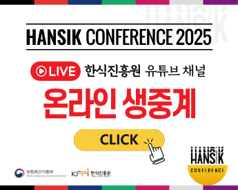 한식 컨퍼런스 온라인 생중계(새창)