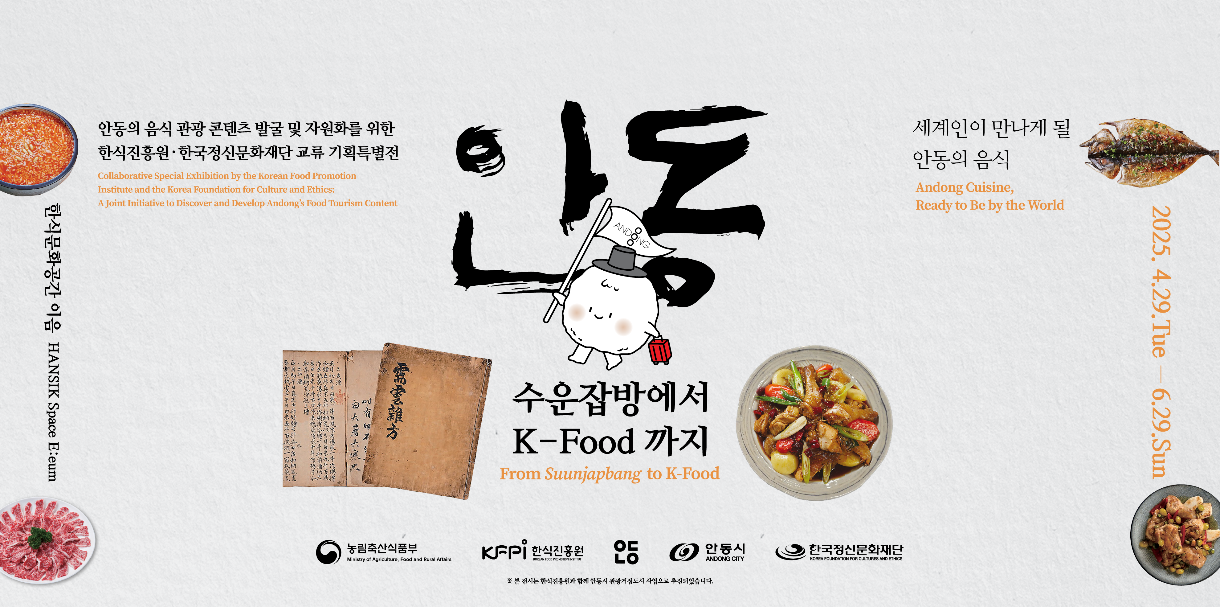 안동의 음식 관광 콘텐츠 발굴및 자원화를 위한 한식진흥원 한국정신문화재단 교류 기획특별전 세계인이 만나게 될 안동의 음식 수운잡방에서 K-FOOD까지 안동