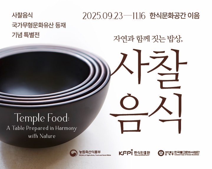 사찰음식 국가무형문화유산 등재 기념 특별전 2025.09.23 ~11.16 한식문화공간 이음