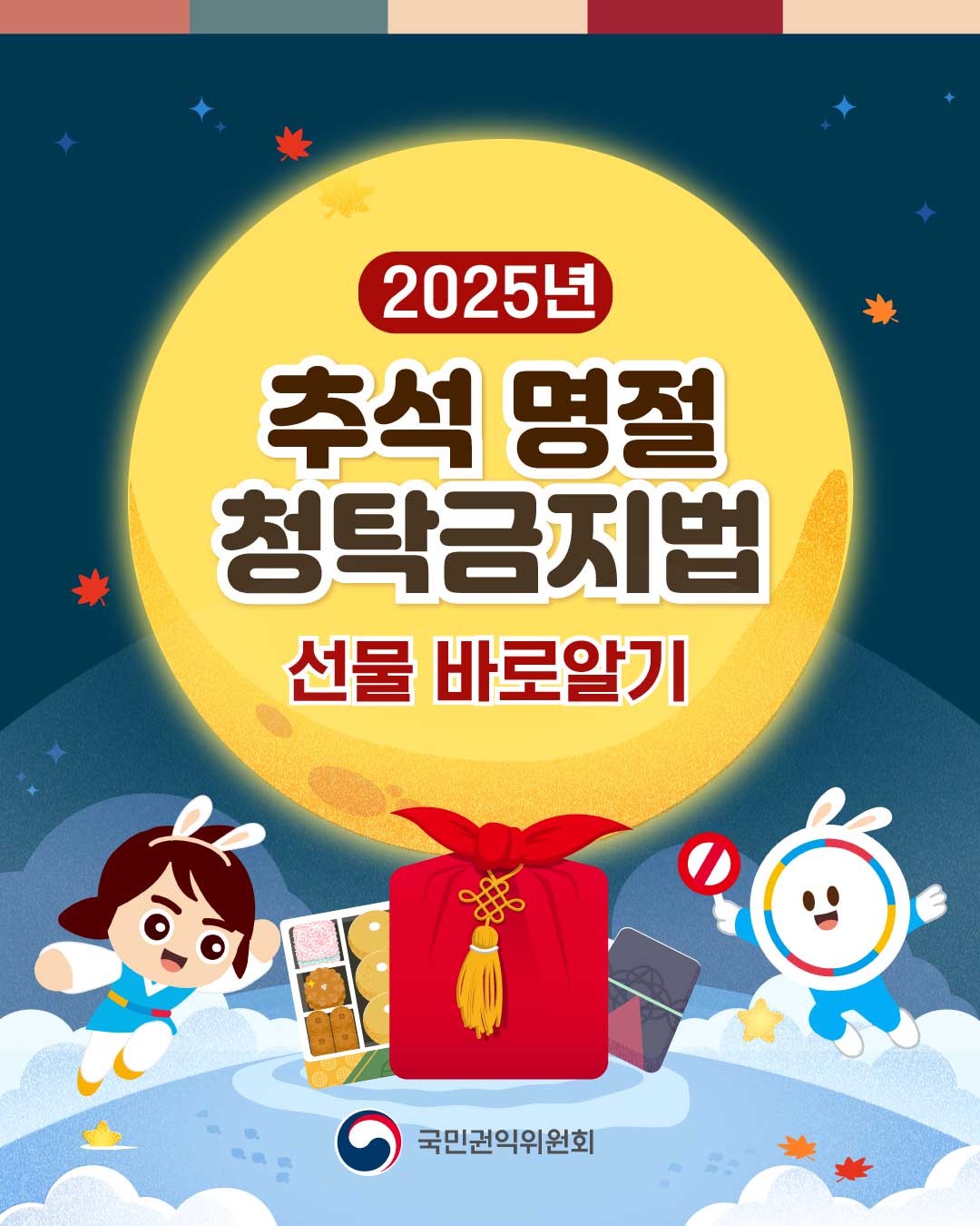 2025년 추석명절 청탁금지법 선물 바로알기 국민권리위원회