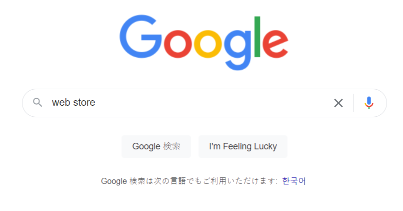 Googleでウェブストア検索