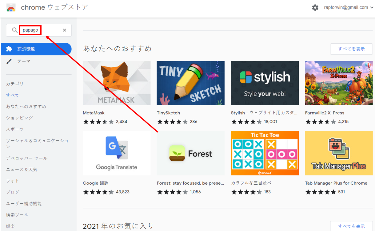 Chromeウェブストア パパゴ検索