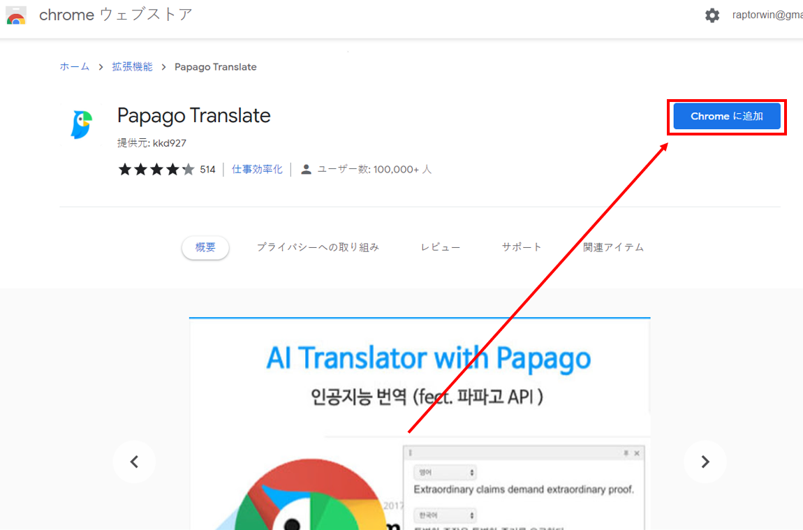 パパゴ翻訳Chromeの追加拡張追加