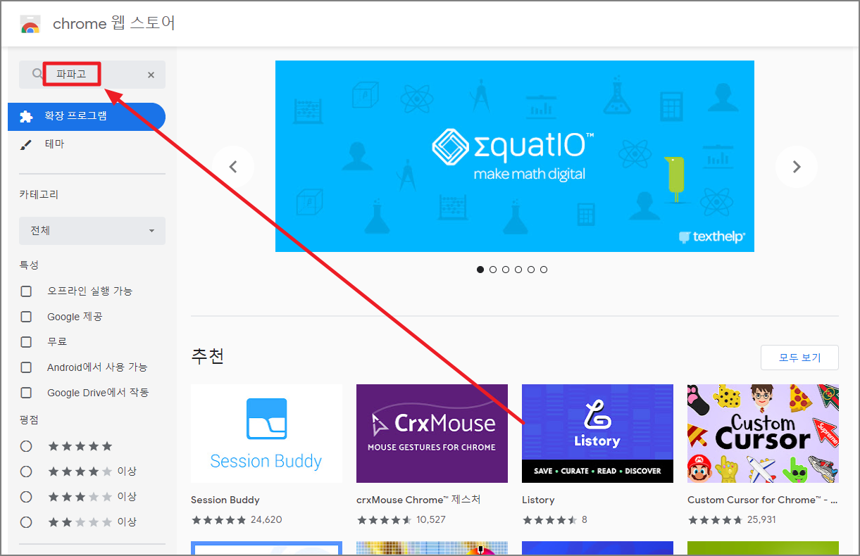 Chrome 웹스토어 파파고 검색