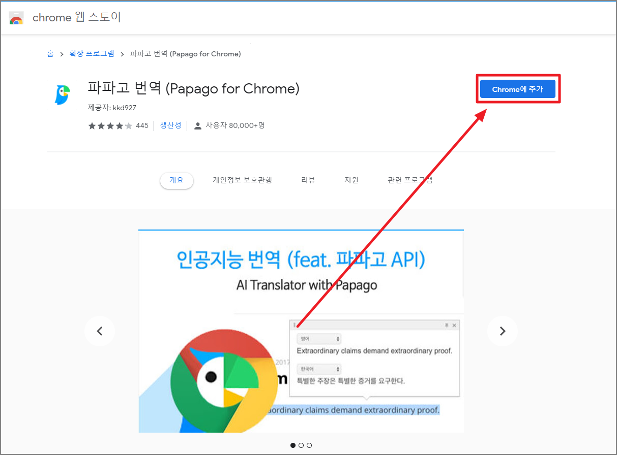 파파고 번역 Chrome 추가 확장 추가