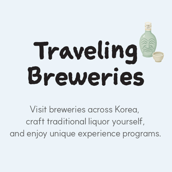 Traveling Breweries — Visit breweries across Korea, craft traditional liquor yourself, and enjoy unique experience programs.