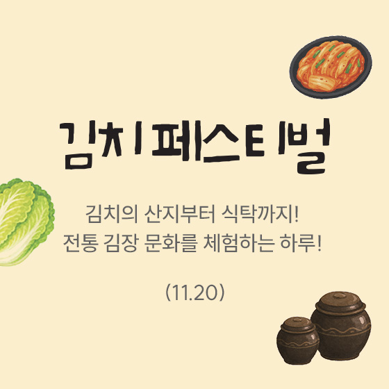 김치페스티벌 — 김치의 산지부터 식탁까지! 전통 김장 문화를 체험하는 하루! (11.20)